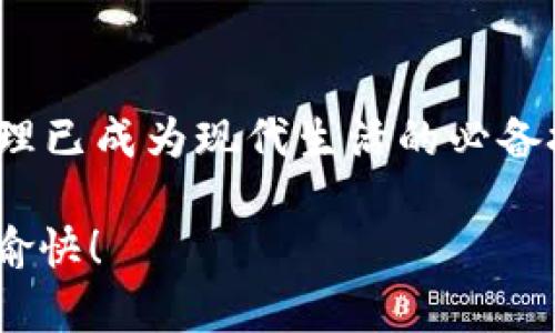 如何在TP钱包确认交易的详细指南

guianciTP钱包, 确认交易, 电子钱包/guianci

引言：数字货币交易的新时代
在如今数字货币蓬勃发展的时代，越来越多的人们开始接触和使用各种电子钱包，而TP钱包作为其中的佼佼者，凭借着其友好的用户界面和强大的功能，深受广大用户的喜爱。对于初次接触TP钱包的人来说，在进行交易时，确认交易的步骤可能会显得有些复杂。但别担心！在这篇文章中，我们将详细讲解如何在TP钱包中确认交易，让你轻松掌握这一技能，尽情享受数字货币带来的便利和乐趣！

步骤一：打开TP钱包应用
首先，确保你已经在你的手机或平板上安装了TP钱包应用，并且已经成功注册并登录了你的账户。启动应用后，你将看到一个用户友好的界面，中心位置通常会显示你的余额和最新的交易信息。多么令人振奋啊！这就是你管理个人数字资产的地方！

步骤二：进行交易
在TP钱包中进行交易时，你需要选择“发送”或“接收”选项。如果你是要发送数字货币，点击“发送”，并输入接收方的地址和你希望发送的金额。确保你输入的信息准确无误！在这个环节，任何一个小错误都可能导致资金的丢失，这可是每个用户都需要特别注意的关键时刻！

步骤三：确认交易细节
输入完毕后，TP钱包会让你再次核对交易详情，包括接收方地址、金额及可能的交易手续费。在这一环节，仔细检查至关重要！认真核对每一个细节，会让你更有保障。没错，信息的准确性是顺利完成交易的关键！

步骤四：输入密码确认交易
当你确认所有信息无误后，系统会提示你输入交易密码以确认交易。这一步是为了保护你的资金安全，确保只有你本人能够操作账户。震撼吧！把你的数字资产放在TP钱包中，安心感直线上升！

步骤五：等待交易确认
成功输入密码后，你的交易将被发送到区块链网络中进行处理。这个过程通常会持续几分钟到几小时，具体时间取决于区块链网络的繁忙情况。在这个过程中，你可以在应用中查看交易状态，有时也可以根据交易哈希在区块链浏览器中详细查询。

步骤六：成功提示
一旦交易被确认，TP钱包会发送一个成功交易的提醒，通知你交易已完成。此时，所有的步骤都顺利结束，你可以放松心情，期待你的数字资产转移到达指定账户！多么令人欣喜的时刻啊！

常见问题与解答
当然，在使用TP钱包时，可能会遇到一些常见的问题。以下是一些用户经常咨询的内容，我们也将在此为你详细解释，以便更好地解决你的疑惑。

问题一：交易无法完成怎么办？
如果你遇到交易无法完成的情况，首先要检查你的网络连接是否稳定，确保程序没有被中断。如果网络正常，但仍然无法完成交易，请联系TP钱包的客服团队获取帮助，及时解决问题。

问题二：如何查看交易记录？
在TP钱包的主页上，你可以找到一个“交易记录”或“历史”选项。点击进入，你将能够查看到所有你进行过的交易记录，包括发送和接收的时间、金额、地址等信息，让你轻松回顾每一笔交易的细节，尽情享受数字资产的管控乐趣！

问题三：手续费怎么算？
在进行交易时，TP钱包会根据网络拥堵情况和交易金额计算手续费。通常情况下，这项费用会在你确认交易前提前告知，因此在确认时务必要留意手续费信息。明智的用户都知道，了解费用是掌控资产的重要一环！

总结：数字钱包带来的便捷生活
通过以上步骤，想必你已经掌握了如何在TP钱包中确认交易的流程！随着你逐渐熟悉这款应用，交易将变得越来越简单，魅力也更大。随着数字货币的普及，能够轻松进行数字资产的管理已成为现代生活的必备技能。只要你注意每一个细节，保持警惕，你将能够安全、顺利地在这个快速发展的数字经济中前行。多么令人期待的未来啊！让我们一起把握这个时代，享受数字货币的无限可能吧！

在TP钱包中进行交易和确认交易的步骤虽然看似简单，但每个细节都需要你保持关注。希望这篇文章可以帮助你更好地理解TP钱包的交易过程，让你的数字资产管理之旅更加顺畅而愉快！