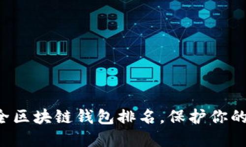 十大最安全区块链钱包排名，保护你的数字资产！