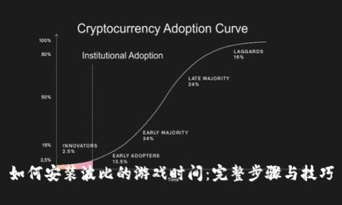 如何安装波比的游戏时间：完整步骤与技巧