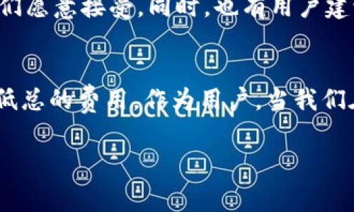 TP钱包（TokenPocket）是一款广受欢迎的多链数字货币钱包，支持多种区块链资产的管理。在使用TP钱包进行交易或者从资金池中移除资金时，用户常常关心一个问题：移除资金池是否需要支付手续费？

资金池的基本概念
在深入讨论手续费的问题之前，我们先来了解一下什么是资金池。资金池是指用户将自己的资产集中在一起，以便进行更高效的交易或者流动性提供。这类机制在去中心化金融（DeFi）领域相当常见，旨在为用户提供更好的流动性和收益。

TP钱包中的资金池机制
在TP钱包中，资金池的操作相对简单。在这里，用户可以将自己的数字资产存入资金池中，从而获得一些额外的收益。这种方式吸引了不少用户，但在享受这些收益的同时，也有一些费用需要考虑。

是否需要手续费？
对于很多用户而言，移除资金池时是否收取手续费是一个重要的决定因素。根据TP钱包的官方说明，用户在从资金池中提取资产时，通常会涉及到一定的手续费。这是因为，移除资产的过程需要经过区块链网络的确认，而这一过程通常需要支付网络手续费（Gas Fee）。

手续费的计算方式
手续费的具体数额会根据不同的区块链网络、当前网络的拥堵情况以及交易的复杂程度而有所不同。例如，在以太坊网络上，Gas Fee可能会随着网络的负载而波动，而在其他一些较为冷门的链上，手续费可能会显得相对较低。

如何降低手续费？
尽管手续费是不可避免的，但用户可以采取一些措施来降低手续费的支出。br1. **选择适当的时机**：在网络拥堵程度较低时进行交易，可以有效降低手续费支出。br2. **使用合适的区块链**：一些手续费较低的区块链更适合进行小额交易。br3. **调整Gas费用**：在TP钱包中，用户可以根据自己的需求调整Gas费用，以此控制手续费的支出。

手续费的透明度与公正性
TP钱包对手续费的透明度比较高，用户可以在进行交易前清晰地看到预计的手续费。这种透明的机制极大提高了用户的信任感，毕竟，资金使用和管理本身需要严格的安全保障。

社区的反馈与建议
在TP钱包的用户社区中，许多人分享了他们在移除资金池时的手续费体验。大多数用户表示，虽然手续费是交易的一部分，但只要事务透明、费用合情合理，他们愿意接受。同时，也有用户建议TP钱包在某些情况下能否减免部分手续费，尤其是对于大额用户或活跃用户。多么令人振奋！这样的建议反映出用户对产品的认可与期待。

总结
综上所述，TP钱包在用户从资金池中移除数字资产时确实会涉及到手续费的支付。这些手续费主要是由区块链网络产生的，而用户可以通过合理的策略来降低总的费用。作为用户，当我们在享受资金池带来的收益时，也要根据各自的情况合理规划与管理自身的费用支出。

希望本文对你了解TP钱包的资金池以及移除时的手续费问题有所帮助！如有其他疑问，欢迎随时与我们交流！