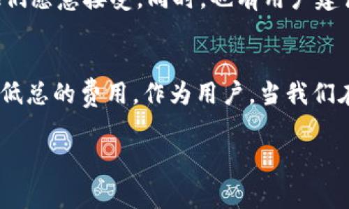 TP钱包（TokenPocket）是一款广受欢迎的多链数字货币钱包，支持多种区块链资产的管理。在使用TP钱包进行交易或者从资金池中移除资金时，用户常常关心一个问题：移除资金池是否需要支付手续费？

资金池的基本概念
在深入讨论手续费的问题之前，我们先来了解一下什么是资金池。资金池是指用户将自己的资产集中在一起，以便进行更高效的交易或者流动性提供。这类机制在去中心化金融（DeFi）领域相当常见，旨在为用户提供更好的流动性和收益。

TP钱包中的资金池机制
在TP钱包中，资金池的操作相对简单。在这里，用户可以将自己的数字资产存入资金池中，从而获得一些额外的收益。这种方式吸引了不少用户，但在享受这些收益的同时，也有一些费用需要考虑。

是否需要手续费？
对于很多用户而言，移除资金池时是否收取手续费是一个重要的决定因素。根据TP钱包的官方说明，用户在从资金池中提取资产时，通常会涉及到一定的手续费。这是因为，移除资产的过程需要经过区块链网络的确认，而这一过程通常需要支付网络手续费（Gas Fee）。

手续费的计算方式
手续费的具体数额会根据不同的区块链网络、当前网络的拥堵情况以及交易的复杂程度而有所不同。例如，在以太坊网络上，Gas Fee可能会随着网络的负载而波动，而在其他一些较为冷门的链上，手续费可能会显得相对较低。

如何降低手续费？
尽管手续费是不可避免的，但用户可以采取一些措施来降低手续费的支出。br1. **选择适当的时机**：在网络拥堵程度较低时进行交易，可以有效降低手续费支出。br2. **使用合适的区块链**：一些手续费较低的区块链更适合进行小额交易。br3. **调整Gas费用**：在TP钱包中，用户可以根据自己的需求调整Gas费用，以此控制手续费的支出。

手续费的透明度与公正性
TP钱包对手续费的透明度比较高，用户可以在进行交易前清晰地看到预计的手续费。这种透明的机制极大提高了用户的信任感，毕竟，资金使用和管理本身需要严格的安全保障。

社区的反馈与建议
在TP钱包的用户社区中，许多人分享了他们在移除资金池时的手续费体验。大多数用户表示，虽然手续费是交易的一部分，但只要事务透明、费用合情合理，他们愿意接受。同时，也有用户建议TP钱包在某些情况下能否减免部分手续费，尤其是对于大额用户或活跃用户。多么令人振奋！这样的建议反映出用户对产品的认可与期待。

总结
综上所述，TP钱包在用户从资金池中移除数字资产时确实会涉及到手续费的支付。这些手续费主要是由区块链网络产生的，而用户可以通过合理的策略来降低总的费用。作为用户，当我们在享受资金池带来的收益时，也要根据各自的情况合理规划与管理自身的费用支出。

希望本文对你了解TP钱包的资金池以及移除时的手续费问题有所帮助！如有其他疑问，欢迎随时与我们交流！