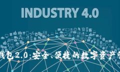 探索im钱包2.0：安全、便捷