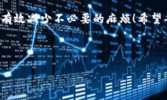   IM钱包提现失败的原因及