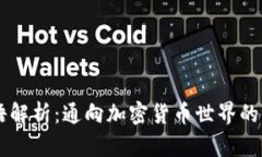 币圈术语解析：通向加密