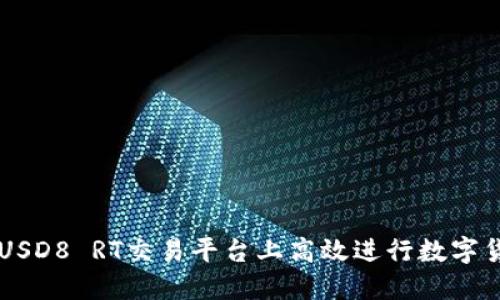 如何在USD8 RT交易平台上高效进行数字货币交易