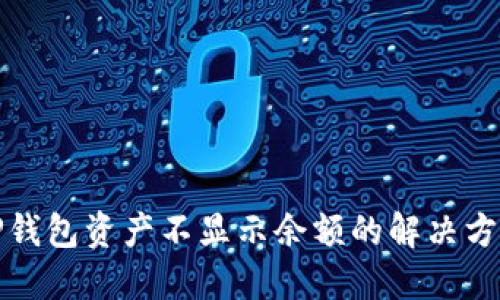 TP钱包资产不显示余额的解决方案