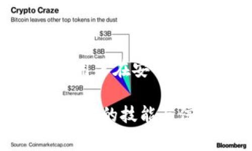 在 cryptocurrency（加密货币）世界中，“TP钱包”通常是指一种移动钱包应用，它支持多种加密资产的存储和管理。关于你的问题，“TP钱包的地址是合约地址吗？”这里我们需要区分几个关键概念。

什么是钱包地址？
钱包地址是一个用于接收和发送加密货币的字符串，类似于银行账户号码。在加密货币的世界里，钱包地址是通过公钥生成的，并且是用户进行交易的核心。不同于银行账户，钱包地址是通过加密技术生成，确保某种程度的匿名性和安全性。

什么是合约地址？
合约地址是在区块链上为智能合约分配的地址。智能合约是一种自动执行的协议，能够在满足条件时自动执行合约内容。合约地址与钱包地址不同，后者主要用于个人或机构的资产存储与交易，而合约地址则用于操作和调用智能合约。

TP钱包的地址类型
在TP钱包中，用户可以创建和管理个人钱包地址（用于存储资产）以及与多个区块链网络上的智能合约进行交互。虽然TP钱包本身不直接生成合约地址，但是用户可以通过钱包与某些区块链平台的智能合约互动，使用这些合约之中的功能。

如何区分钱包地址和合约地址？
要有效区分钱包地址和合约地址，用户可以通过观察地址前缀和特定信息来判断。大多数情况下，合约地址和钱包地址的结构是不同的。例如，以太坊的合约地址通常与普通钱包地址相似，但是在区块链浏览器上查看这些地址时，可以看到它们的类型和相关信息。

 TP钱包与合约操作的关系
TP钱包不仅允许用户管理自己的资产，还支持用户与一些区块链上的合约进行操作。例如，用户可以参与去中心化金融（DeFi）项目，通过TP钱包进行资金的存入和提取。这种互动本质上是通过合约地址来实现的，但用户的资金仍然是存储在他们自己钱包地址里的。

总结
因此，TP钱包的地址不属于合约地址，而是属于用户个人钱包用以存储和管理其加密资产的地址。在使用TP钱包进行与合约的互动时，合约地址是一个额外的概念，它在不同的场景中起着不同的作用。理解这两个概念有助于用户更好地在加密货币世界中操作与投资。

进一步思考：安全与便捷
在当前快速发展的加密货币领域，安全性与便捷性始终是用户最关心的投诉和问题。多么令人振奋的是，像TP钱包这样的工具，可以让用户在安全的环境中轻松管理自己的资产！用户必须时刻保持对自己钱包的安全性意识，确保私钥不会泄露，这样才能从容应对各种市场的波动。 

总之，TP钱包的地址与合约地址是两个不同的概念。关于如何更好地利用这些工具，用户可以进一步探索、学习，并在具体实践中提升他们的技能与信心。