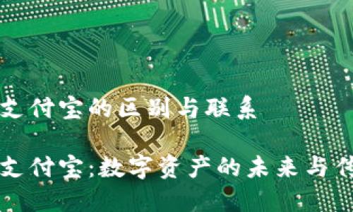 区块链钱包与支付宝的区别与联系

区块链钱包与支付宝：数字资产的未来与传统支付的碰撞