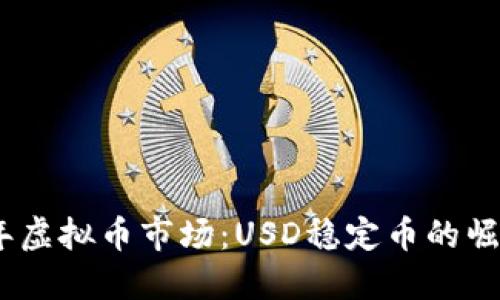 : 2023年虚拟币市场：USD稳定币的崛起与挑战