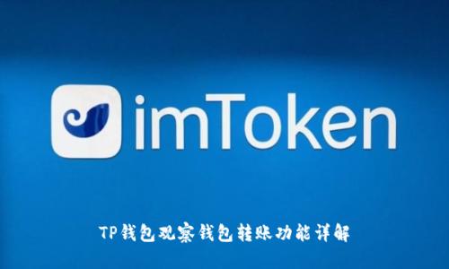 TP钱包观察钱包转账功能详解