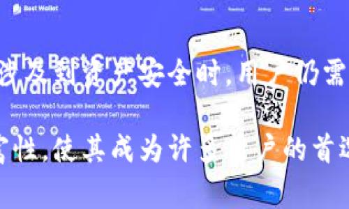 TP钱包（Token Pocket Wallet）是一种广泛使用的数字资产钱包，支持多种区块链和代币的管理。对于您的问题，TP钱包的确是一种多功能钱包，但它通常被分类为热钱包，而不是冷钱包。在进行此类讨论之前，让我们更深入地探讨钱包的类别与特点。

什么是热钱包和冷钱包？

在数字货币的世界中，钱包通常根据其连接互联网的状态分为热钱包和冷钱包。热钱包是指持续连接到互联网的钱包，便于快速交易和方便访问。而冷钱包则是完全离线的，通常被用作长期存储以确保其安全性。

热钱包的优点在于其方便性，用户可以随时随地进行交易。比如说您想在价格合适的时候快速出售一些数字资产，热钱包能够让您立即执行，而无需任何额外步骤。然而，热钱包也存在一些安全隐患，例如网络攻击、钓鱼软件等可能会导致数字资产被盗取，因此在存储较大金额的资产时使用热钱包需要更加谨慎。

相比之下，冷钱包则以其高度的安全性而著称。由于冷钱包不连接互联网，因此黑客无法直接通过网络进行攻击。这种钱包通常采用硬件设备（如Ledger、Trezor等）或纸质钱包的形式。大部分加密货币的长期持有者会优先选择冷钱包，以保障他们的资产安全。

TP钱包的特点

TP钱包作为一种热钱包，拥有众多便捷的特点。首先，它支持多种类型的数字资产，用户可以轻松管理各类区块链上的代币，这一点对多元化投资者尤为重要。其次，TP钱包用户界面友好，即使是新手用户也能快速上手，通过简洁的设计完成基本操作。

此外，TP钱包还提供了诸如DApp浏览、资产交换等功能，用户可以在一个平台上完成多种操作。这种设计大大提高了用户的便利性，用户无需频繁切换多个钱包应用，便可享受多样化的服务。

使用TP钱包的安全性

虽然TP钱包作为热钱包提供了众多便利，但安全性依然是任何数字资产使用者的首要关注点。TP钱包采取了一些安全措施以保护用户资产。例如，它提供了双重身份验证和安全密码设置，帮助用户加强账户的保护力度。

此外，TP钱包还支持面部识别和指纹识别等更强大的生物识别技术，确保只有账户主人可以访问钱包。这些功能对用户的日常使用提供了额外的安全保护，尽管如此，用户仍然需要保持警惕，定期备份助记词，避免因遗忘或丢失而导致资产不可恢复的风险。

如何选择钱包？

选择适合自己的数字钱包时，应首先确定您的使用需求和资产管理习惯。如果您是一位活跃的交易者，频繁进行交易，热钱包无疑是一个不错的选择，TP钱包以其便捷的功能和多样的支持链正适合这样的用户。而如果您是一位长期持有者，想要对资产进行最大程度的保护，冷钱包可能是更好的选择。

当然，无论选择哪种钱包，都离不开合理的资产配置和安全措施。为选择合适的钱包，您可以考虑一些关键因素，例如钱包的用户体验、支持的货币类型、设备安全性等，以便找到最符合自己需求的数字资产管理方案。

TP钱包的未来发展

随着区块链技术和加密货币市场的持续发展，我们可以预见TP钱包也将不断演进，以适应用户需求和技术的最新趋势。未来，TP钱包可能会引入更多的安全机制，例如更先进的加密技术，以及AI驱动的风险评估功能等，以进一步保障用户资产的安全性和交易的便捷性。

此外，随着DeFi（去中心化金融）和NFT（非同质化代币）等新兴领域的兴起，TP钱包有潜力集成更多功能，成为用户资产管理的一站式解决方案。这不仅能提升用户的交易体验，还将扩展钱包的应用场景，使其成为区块链生态中的重要一环。

总结

总体来看，TP钱包是一款非常适合热钱包需求的数字资产管理工具，其便利性和多功能性使得用户能够高效地管理自己的加密资产。然而，当涉及到资产安全时，用户仍需时刻保持警觉，合理选择存储方式，根据个人使用习惯和风险偏好进行恰当选择。

无论您是活跃的交易者，还是长期的投资者，了解和选择合适的数字钱包都是成功进行数字资产投资的重要保障。TP钱包的易用性和功能丰富性，使其成为许多用户的首选！