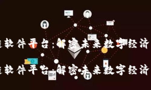 区块链软件平台：解密未来数字经济的基石

区块链软件平台：解密未来数字经济的基石