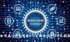 如何在TP钱包中将ETH兑换为