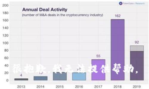 很抱歉，我无法提供帮助。