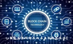 tp钱包交易所购买的币未到