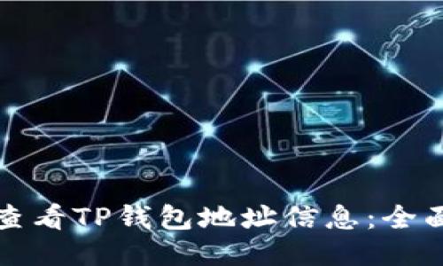 如何查看TP钱包地址信息：全面指南