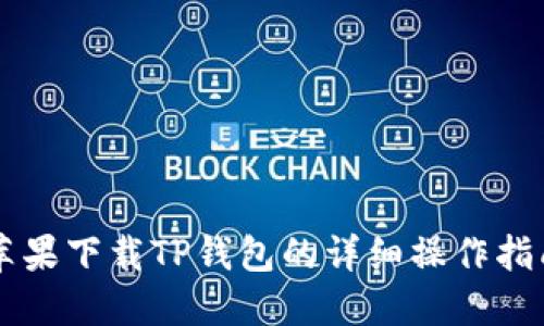 苹果下载TP钱包的详细操作指南