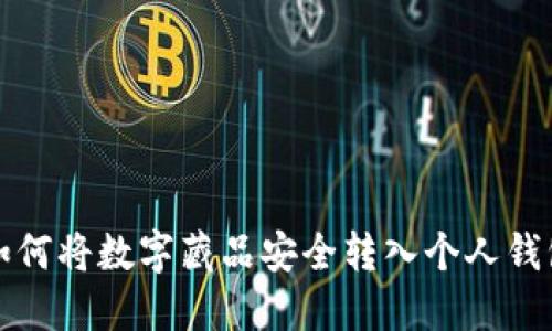 如何将数字藏品安全转入个人钱包