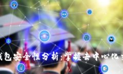 Uniswap钱包安全性分析：掌