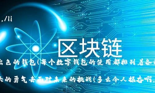 TP钱包退出重新登录有影响吗？

TP钱包, 退出, 重新登录/guanjianci

引言：探索数字钱包的奥秘
在这个数字化时代，越来越多的人选择使用数字钱包来管理他们的资产和交易。TP钱包作为一款备受欢迎的数字钱包，吸引了众多用户的关注。但在使用过程中，很多用户会产生一个疑问：退出之后重新登录会有什么影响吗？让我们一起来深入探讨这个问题，从用户的角度出发，理解背后的原因和潜在的风险。

TP钱包的核心功能
在深入讨论退出和重新登录的影响之前，我们先来回顾一下TP钱包的核心功能。TP钱包不仅可以用于存储和管理各种加密货币，如Ethereum（以太坊）和其他ERC20代币，还能提供安全的交易环境，以保护用户的资产安全。用户可以通过TP钱包轻松进行交易、查看余额、参与DeFi项目等多项操作。

退出TP钱包的实际影响
当您选择退出TP钱包时，系统会清除您的登录状态，但这并不意味着您的资产会受到影响！您的数字资产仍然保存在区块链上，而不是钱包内部。一旦您使用同样的账户信息重新登录，所有的资产和交易记录仍会如数在列。但是退出后有几个方面您需要注意：

1. 安全因素：保护好您的私钥
在退出TP钱包后，如果您不慎泄露了私钥或助记词，将可能导致您的资产被盗。因此，尽管退出重新登录不会直接影响您的资产，但确保私钥和助记词的安全仍是至关重要的！安全是我们每一个数字钱包用户必须谨记的第一原则！

2. 二次身份验证
许多数字钱包在重新登录时，会要求您进行身份验证。这意味着，您可能需要通过手机短信或电子邮件确认您的身份。这一过程虽然增加了安全性，却也需要您准备好相应的设备，确保您的联系方式始终可用，以免在需要时遇到麻烦。这种额外的安全步骤有助于防止未授权的访问。

3. 交易记录的检索
在退出后重新登录，您可能会发现交易记录的加载速度有所变化，特别是当您在TP钱包中进行大量交易时。如果是首次登录还需等待同步，这可能会给您带来些许不便，因此，建议您在使用前稍微耐心等待。但这一切都是值得的，因为所有的交易仍然可以如实反映在您的账户中，多么令人宽心啊！

退出的原因：用户体验的提升
有时用户可能因未能进入TP钱包的状态或想更换账户而决定退出。这在日常生活中并不少见。在交易后，他们可能需要迅速检查自己的余额，或者清理缓存以提升应用的运行流畅度。退出并重新登录能够有效解决一些临时的小问题！

常见的错误和解决方案
在退出后重新登录的过程中，一些用户可能会遇到烦恼的错误。以下是一些常见问题及其解决方案：
ul
    listrong登录密码错误：/strong如果您在重新登录时频频输入错误密码，请仔细检查您的输入。不要忘记，密码是区分大小写的，确保您没有开启Caps Lock。/li
    listrong二次身份验证未通过：/strong检查您的手机是否可以接收到短信或电子邮件。如果正在国外旅行，可能存在网络延迟或短信无法接收的问题，建议您在稳定的网络环境中尝试。/li
    listrong应用故障：/strong如果TP钱包无法正常启动或者出现崩溃，您可以尝试清除缓存或重装应用，以便重置一切。这通常会解决问题！/li
/ul

使用TP钱包的最佳实践
退出TP钱包后重新登录并没有太大的障碍，但为了更好的用户体验，以下是一些最佳实践：
ul
    listrong定期备份：/strong经常备份您的助记词或私钥，确保在任何情况下您都能访问到您的资产。/li
    listrong使用强密码：/strong设置一个复杂的密码，以确保您的TP钱包不易被破解。特别是在重复使用账户的情况下，这一点尤为重要。/li
    listrong启用双重身份验证：/strong很多应用都提供双重身份验证选项，这是提升账户安全的一种有效方式。强烈推荐！/li
/ul

结论：小小动作带来的巨大安全感
总的来说，退出TP钱包重新登录的过程是安全的，对资产并没有负面影响。只需确保您的私钥和助记词安全，就能完全无忧地继续使用这款出色的钱包！每个数字钱包的使用都排列着各种可能，像是探索一片神秘的海洋，每一次的开启都是新的冒险。希望通过这篇文章，您能对TP钱包有更全面的理解，从而提升您的使用体验！

今天的数字金融世界充满机会，只等着那些敢于探索的人来发掘。退出和重新登录的过程如此简单，但每一次的安全确认，都为您带来了更大的勇气去面对未来的挑战！多么令人振奋啊，勇敢前行，让您的数字资产在TP钱包中茁壮成长！