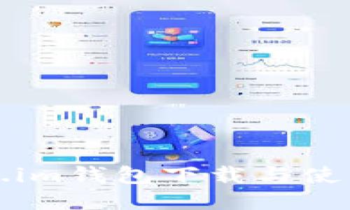 Token.im钱包下载与使用指南