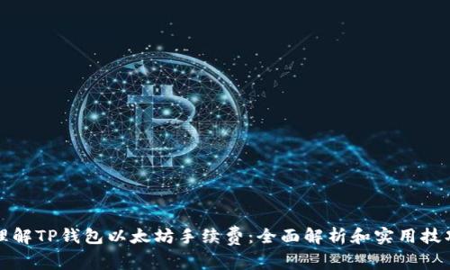 理解TP钱包以太坊手续费：全面解析和实用技巧