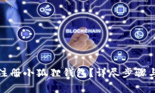 如何轻松注册小狐狸钱包？详尽步骤与注意事项