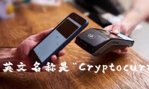 加密货币钱包的英文名称是“Cryptocurrency Wallet”。
