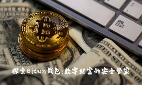 探索Bitun钱包：数字财富的安全管家