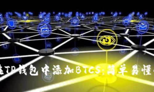 如何在TP钱包中添加BTCS：简单易懂的指南