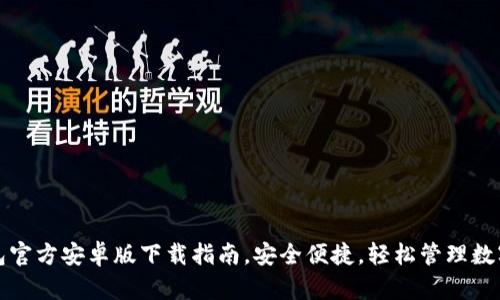 TP钱包官方安卓版下载指南，安全便捷，轻松管理数字资产