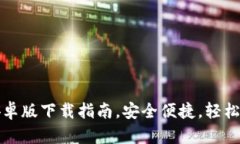 TP钱包官方安卓版下载指南