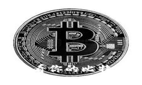 如何轻松查看你的比特币账户余额