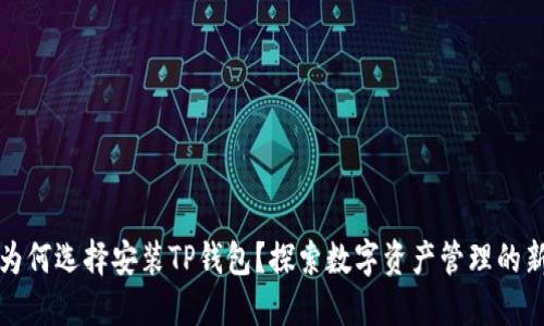 华为为何选择安装TP钱包？探索数字资产管理的新趋势