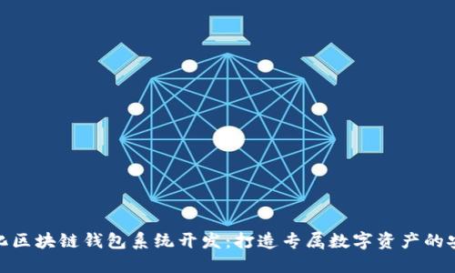 定制化区块链钱包系统开发：打造专属数字资产的安全港