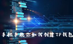 手把手教你如何创建TP钱包