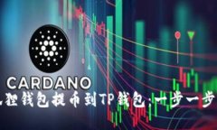 如何使用狐狸钱包提币到