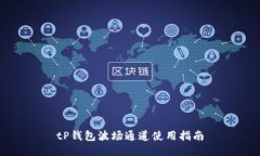 tP钱包波场通道使用指南