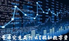 TP钱包中的问号币究竟是什