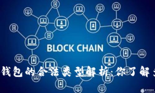 数字钱包的合法类型解析：你了解多少？