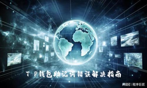 T P钱包助记词错误解决指南