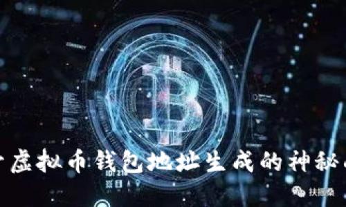揭开虚拟币钱包地址生成的神秘面纱