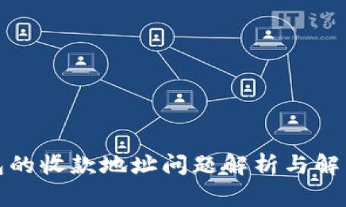 TP钱包的收款地址问题解析与解决方案