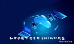 如何快速下载适用于iOS的