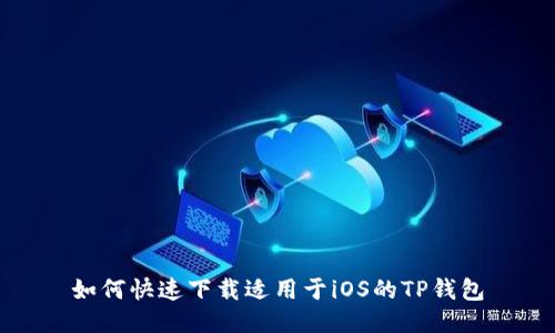 如何快速下载适用于iOS的TP钱包