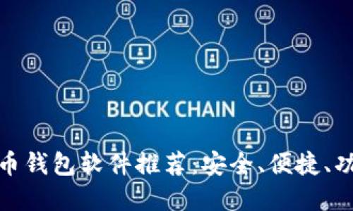 数字货币钱包软件推荐：安全、便捷、功能多样