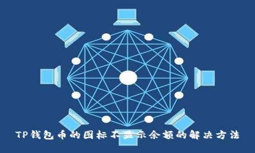 TP钱包币的图标不显示余额的解决方法