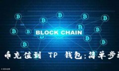 如何将 BAG 币充值到 TP 钱