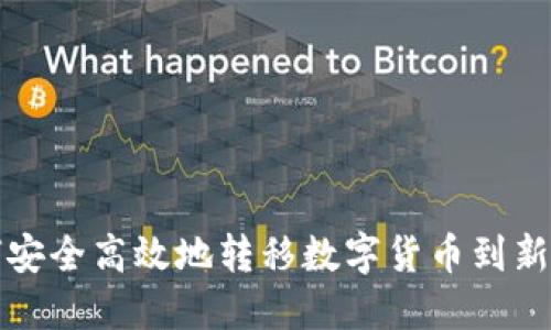 如何安全高效地转移数字货币到新钱包