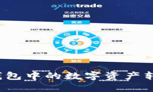 如何将TP钱包中的数字资产转换为现金？